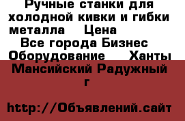 Ручные станки для холодной кивки и гибки металла. › Цена ­ 12 000 - Все города Бизнес » Оборудование   . Ханты-Мансийский,Радужный г.